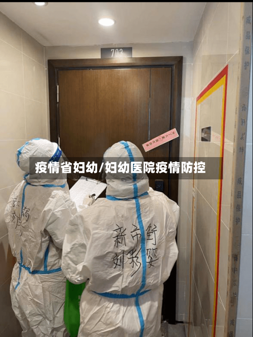 疫情省妇幼/妇幼医院疫情防控