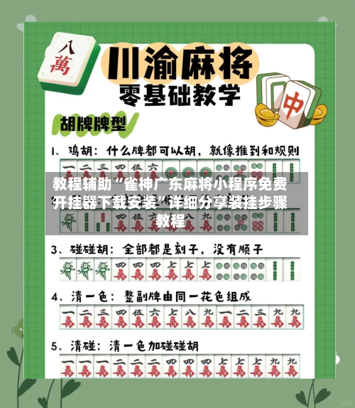教程辅助“雀神广东麻将小程序免费开挂器下载安装”详细分享装挂步骤教程