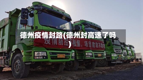 德州疫情封路(德州封高速了吗)