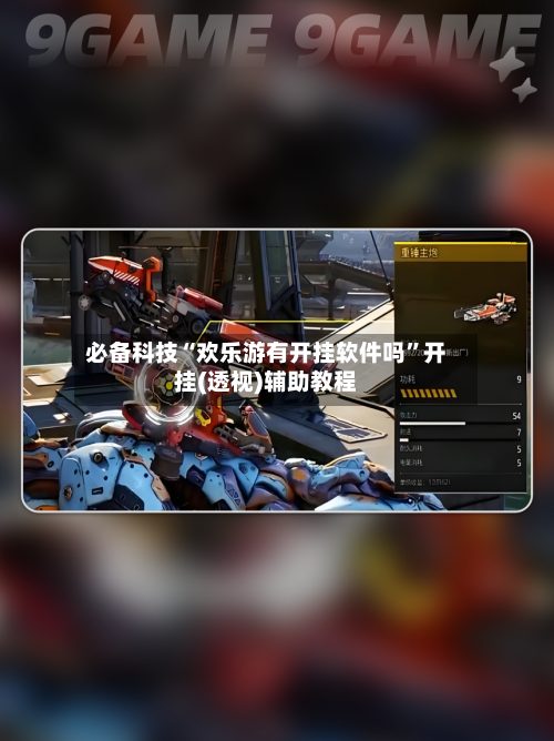 必备科技“欢乐游有开挂软件吗”开挂(透视)辅助教程-第1张图片