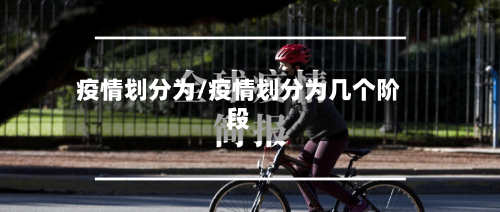 疫情划分为/疫情划分为几个阶段