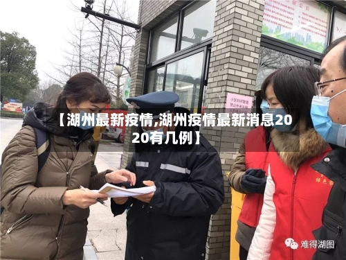 【湖州最新疫情,湖州疫情最新消息2020有几例】