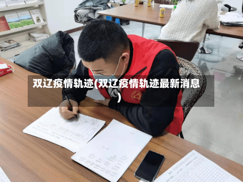 双辽疫情轨迹(双辽疫情轨迹最新消息)