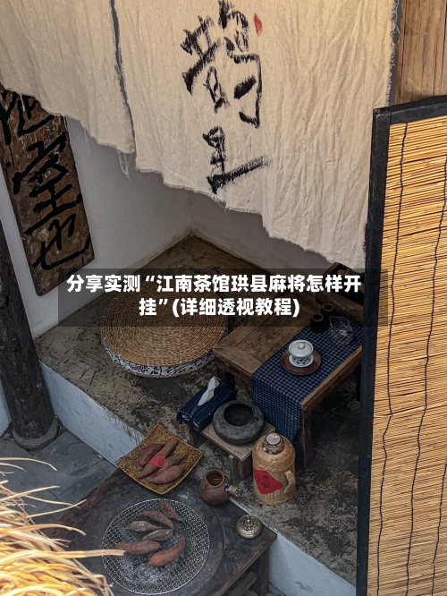 分享实测“江南茶馆珙县麻将怎样开挂”(详细透视教程)