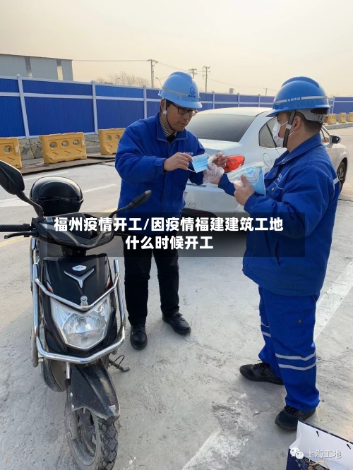 福州疫情开工/因疫情福建建筑工地什么时候开工-第1张图片