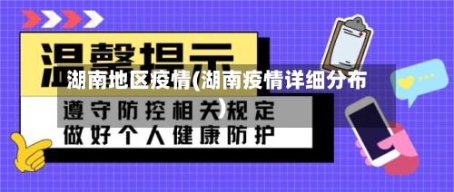 湖南地区疫情(湖南疫情详细分布)