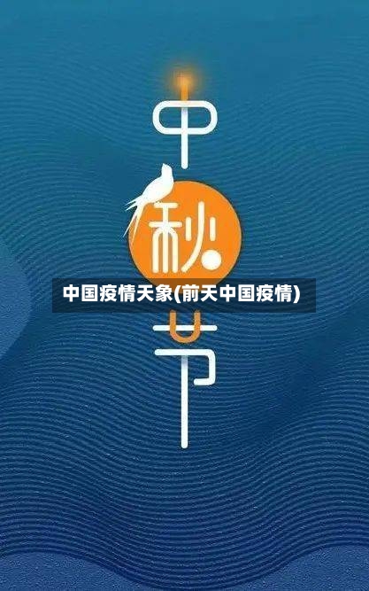中国疫情天象(前天中国疫情)