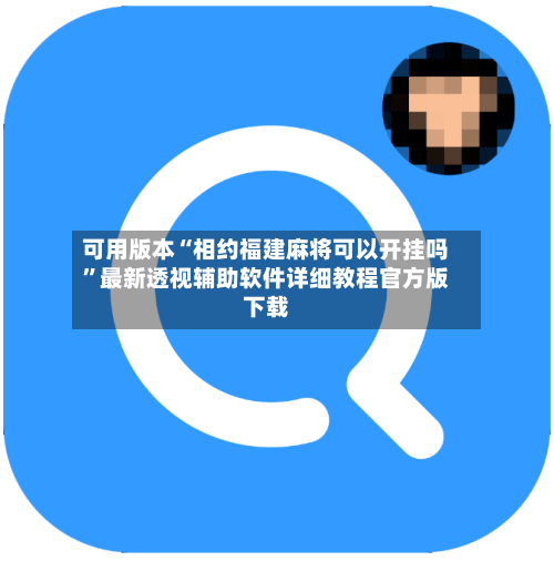 可用版本“相约福建麻将可以开挂吗	”最新透视辅助软件详细教程官方版下载-第1张图片