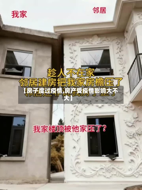 【房子度过疫情,房产受疫情影响大不大】-第1张图片