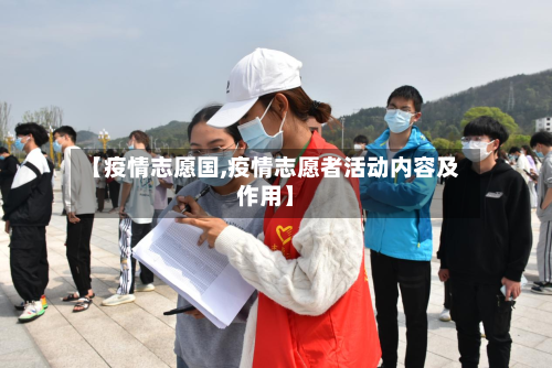 【疫情志愿国,疫情志愿者活动内容及作用】-第3张图片