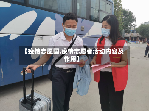 【疫情志愿国,疫情志愿者活动内容及作用】-第1张图片