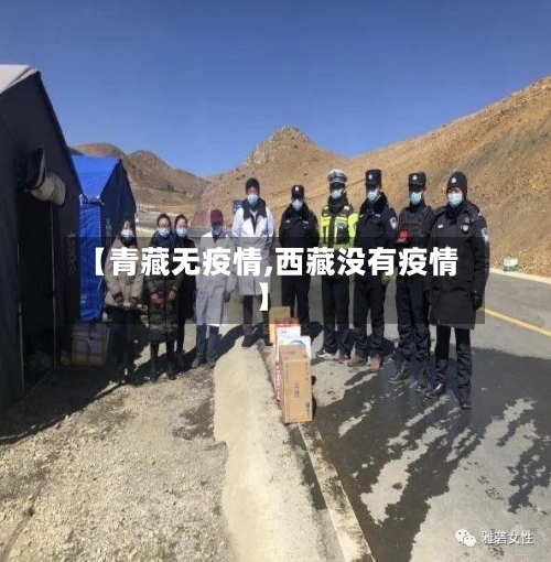 【青藏无疫情,西藏没有疫情】-第2张图片