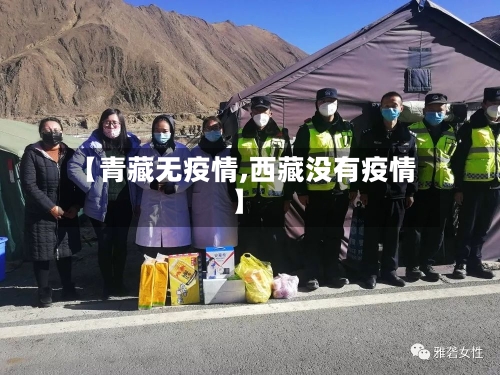 【青藏无疫情,西藏没有疫情】-第1张图片