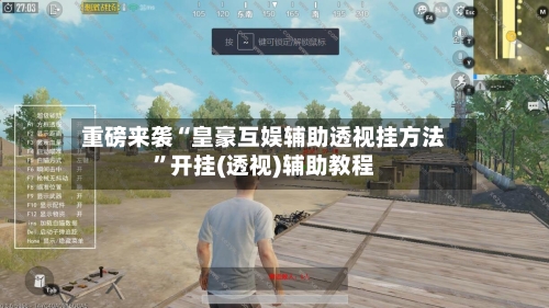 重磅来袭“皇豪互娱辅助透视挂方法”开挂(透视)辅助教程