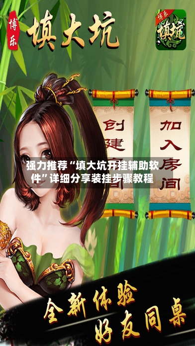 强力推荐“填大坑开挂辅助软件”详细分享装挂步骤教程