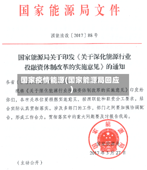 国家疫情能源(国家能源局回应)