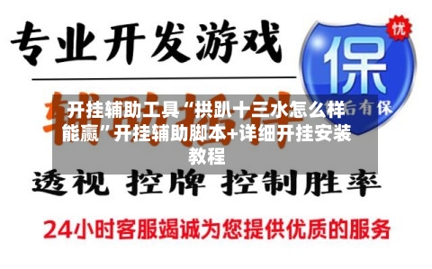 开挂辅助工具“拱趴十三水怎么样能赢	”开挂辅助脚本+详细开挂安装教程-第1张图片
