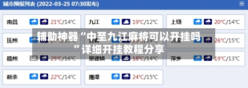 辅助神器“中至九江麻将可以开挂吗”详细开挂教程分享