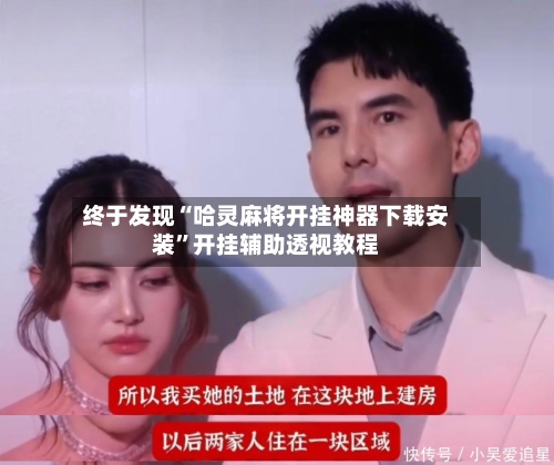 终于发现“哈灵麻将开挂神器下载安装	”开挂辅助透视教程-第1张图片