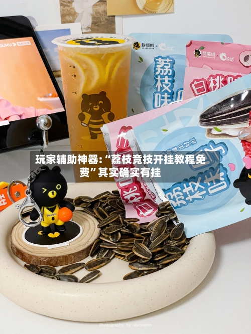 玩家辅助神器:“荔枝竞技开挂教程免费”其实确实有挂