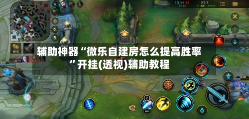 辅助神器“微乐自建房怎么提高胜率”开挂(透视)辅助教程-第1张图片