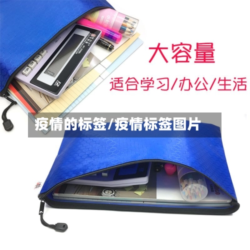 疫情的标签/疫情标签图片-第1张图片