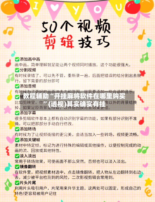 教程辅助“开挂麻将软件在哪里购买”(透视)其实确实有挂