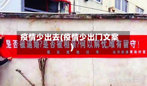 疫情少出去(疫情少出门文案)