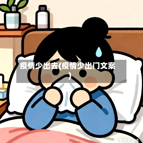 疫情少出去(疫情少出门文案)-第3张图片