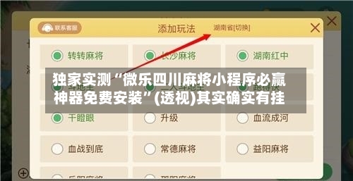 独家实测“微乐四川麻将小程序必赢神器免费安装	”(透视)其实确实有挂-第1张图片
