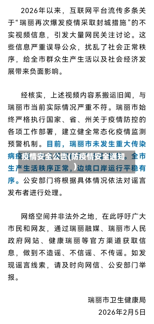 疫情安全公告(防疫情安全通知)