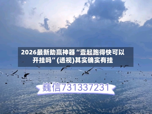 2026最新助赢神器“壹起跑得快可以开挂吗”(透视)其实确实有挂