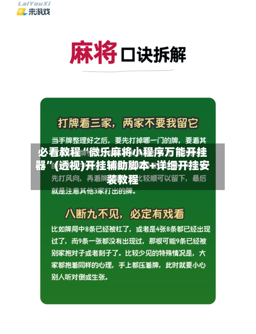必看教程“微乐麻将小程序万能开挂器”(透视)开挂辅助脚本+详细开挂安装教程-第1张图片