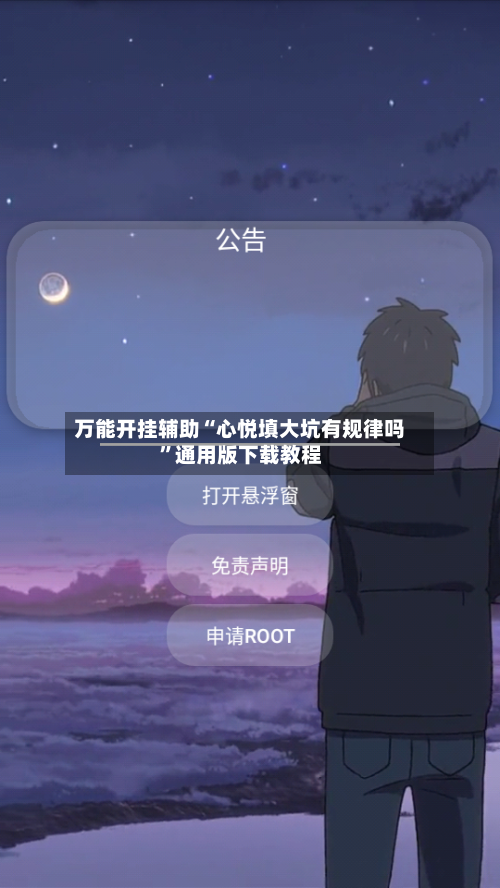 万能开挂辅助“心悦填大坑有规律吗	”通用版下载教程-第2张图片