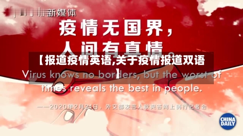 【报道疫情英语,关于疫情报道双语】-第1张图片