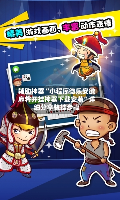 辅助神器“小程序微乐安徽麻将开挂神器下载安装”详细分享装挂步骤