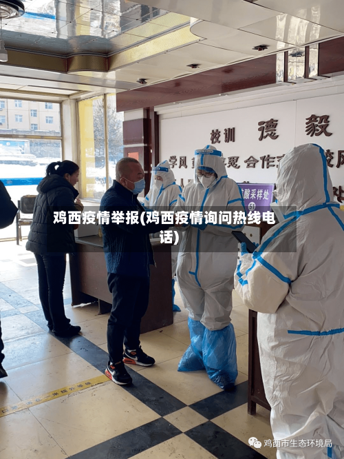 鸡西疫情举报(鸡西疫情询问热线电话)