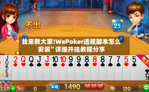 我来教大家!WePoker透视脚本怎么安装	”详细开挂教程分享-第1张图片