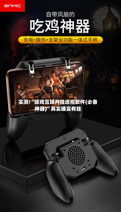 实测!“琼戏互娱开挂透视软件(必备神器)	”其实确实有挂-第1张图片