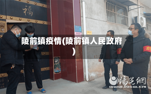 陵前镇疫情(陵前镇人民政府)