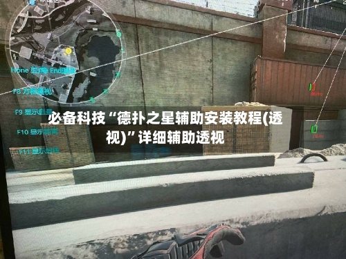 必备科技“德扑之星辅助安装教程(透视)”详细辅助透视