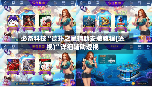 必备科技“德扑之星辅助安装教程(透视)”详细辅助透视-第2张图片