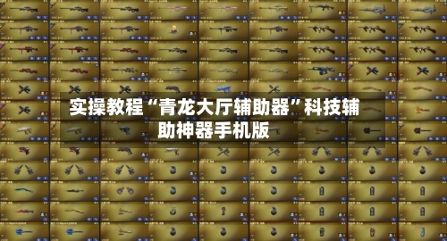 实操教程“青龙大厅辅助器”科技辅助神器手机版