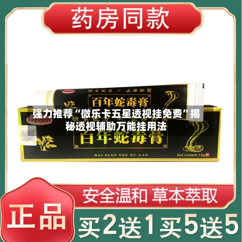 强力推荐“微乐卡五星透视挂免费”揭秘透视辅助万能挂用法