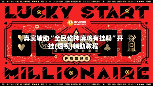 真实辅助“全民雀神麻将有挂吗”开挂(透视)辅助教程-第1张图片