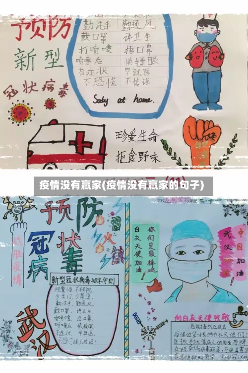 疫情没有赢家(疫情没有赢家的句子)