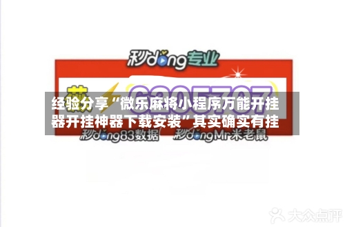 经验分享“微乐麻将小程序万能开挂器开挂神器下载安装”其实确实有挂-第3张图片