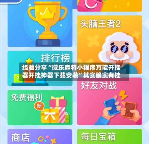 经验分享“微乐麻将小程序万能开挂器开挂神器下载安装”其实确实有挂