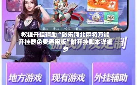 教程开挂辅助“微乐河北麻将万能开挂器免费通用版”附开挂脚本详细步-第1张图片