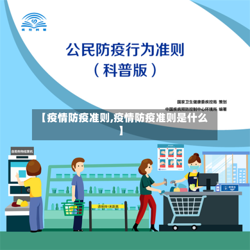 【疫情防疫准则,疫情防疫准则是什么】-第2张图片